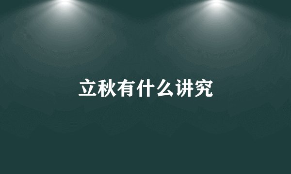 立秋有什么讲究
