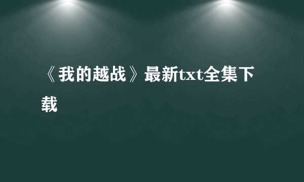 《我的越战》最新txt全集下载