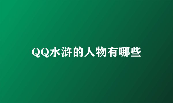 QQ水浒的人物有哪些