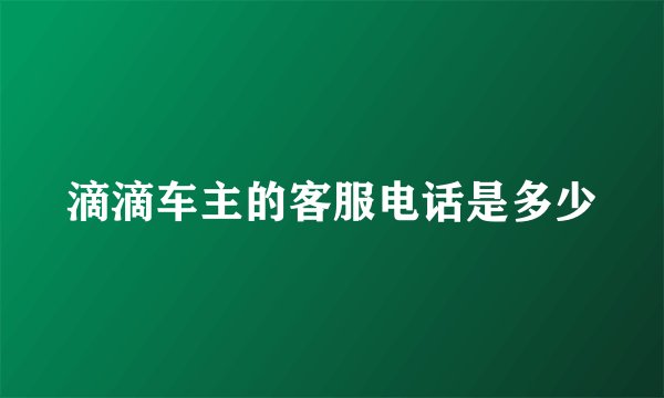 滴滴车主的客服电话是多少