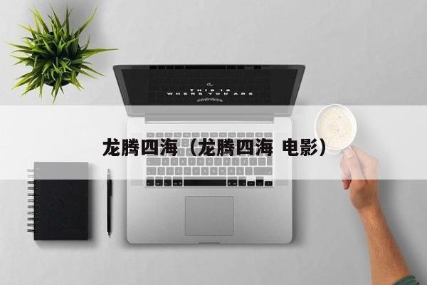 龙腾四海（龙腾四海 电影）