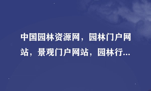 中国园林资源网，园林门户网站，景观门户网站，园林行业的百科全书