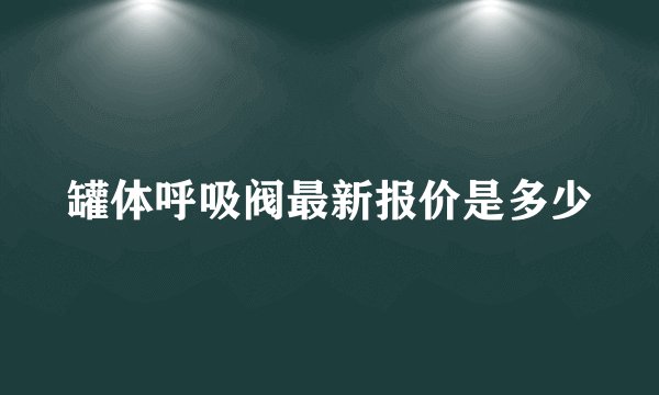 罐体呼吸阀最新报价是多少