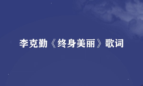 李克勤《终身美丽》歌词