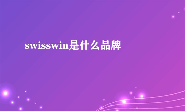 swisswin是什么品牌