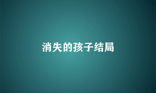 消失的孩子结局