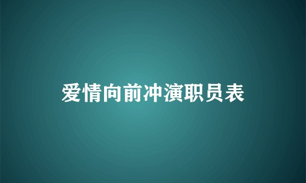 爱情向前冲演职员表