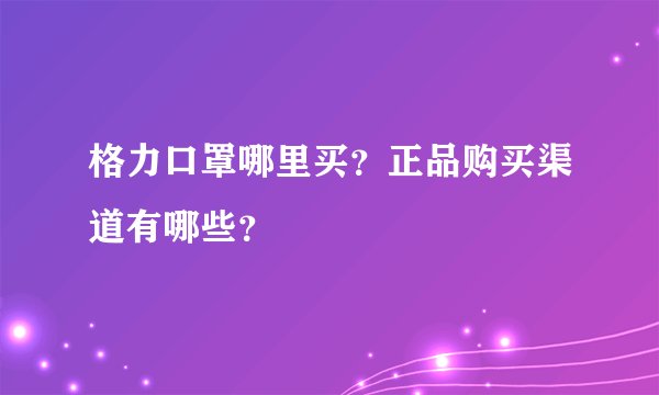 格力口罩哪里买？正品购买渠道有哪些？