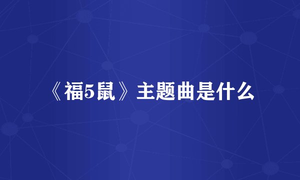 《福5鼠》主题曲是什么