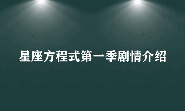 星座方程式第一季剧情介绍