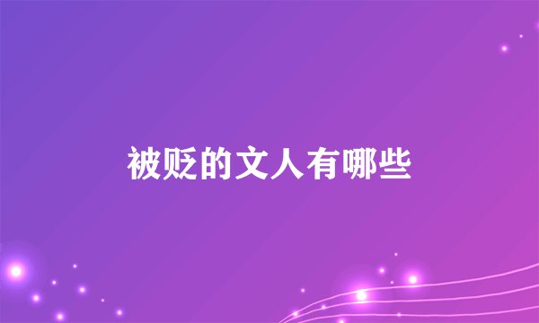 被贬的文人有哪些