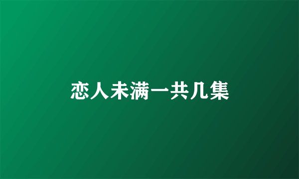 恋人未满一共几集