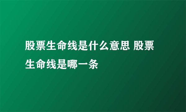 股票生命线是什么意思 股票生命线是哪一条