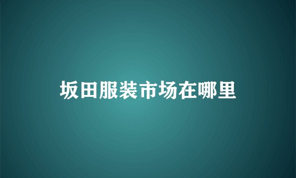 坂田服装市场在哪里