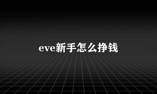 eve新手怎么挣钱