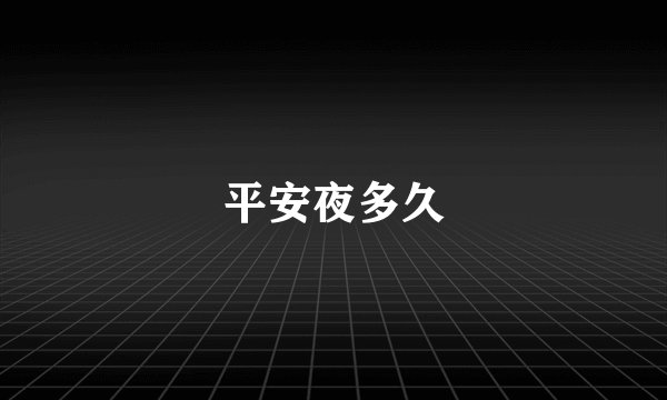 平安夜多久