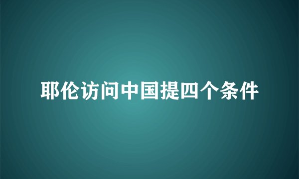 耶伦访问中国提四个条件