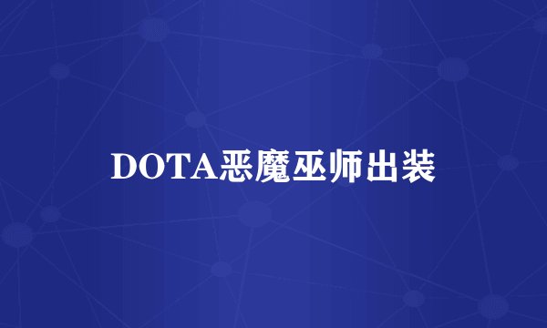 DOTA恶魔巫师出装
