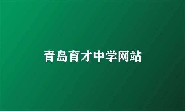 青岛育才中学网站