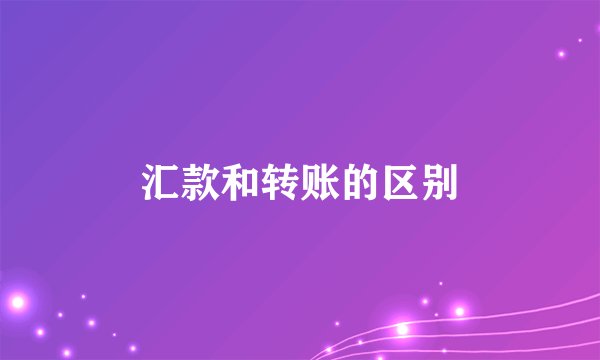 汇款和转账的区别