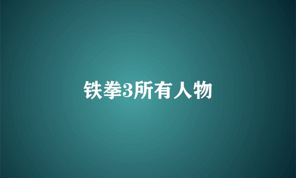 铁拳3所有人物