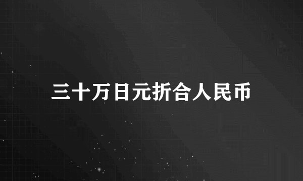 三十万日元折合人民币