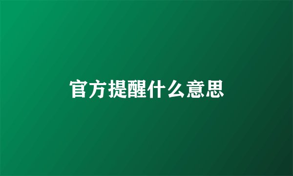 官方提醒什么意思