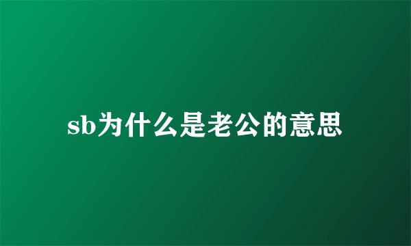 sb为什么是老公的意思