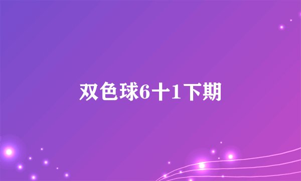 双色球6十1下期