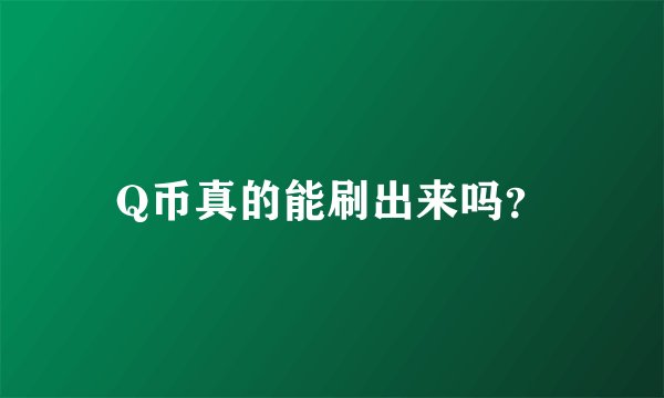 Q币真的能刷出来吗？