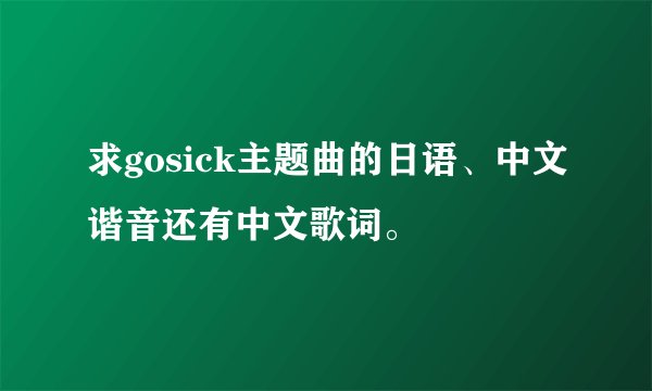 求gosick主题曲的日语、中文谐音还有中文歌词。