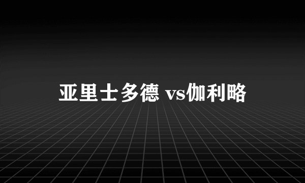 亚里士多德 vs伽利略