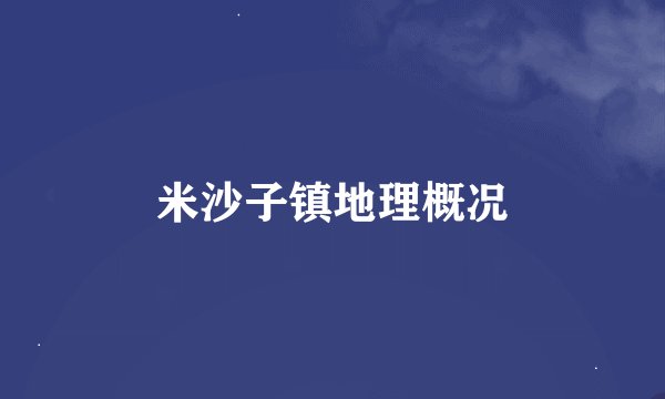 米沙子镇地理概况