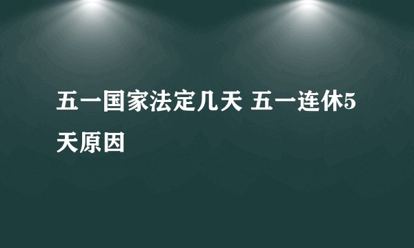 五一国家法定几天 五一连休5天原因
