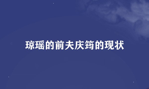 琼瑶的前夫庆筠的现状