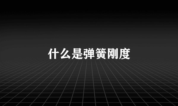 什么是弹簧刚度