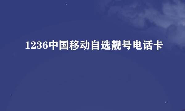 1236中国移动自选靓号电话卡