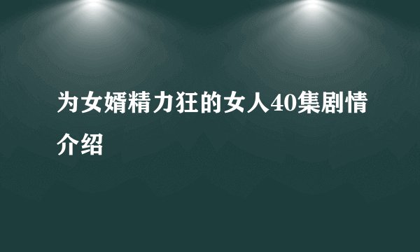 为女婿精力狂的女人40集剧情介绍