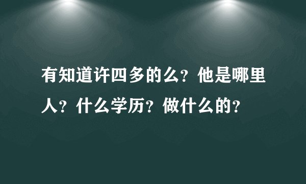 有知道许四多的么？他是哪里人？什么学历？做什么的？