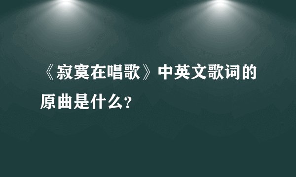《寂寞在唱歌》中英文歌词的原曲是什么？