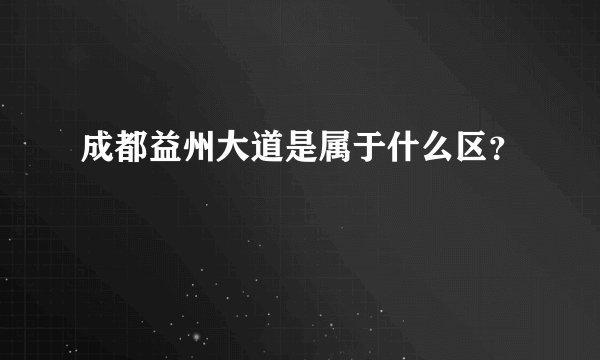 成都益州大道是属于什么区？