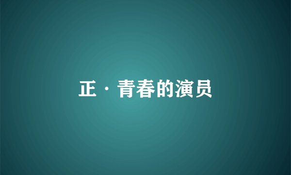 正·青春的演员