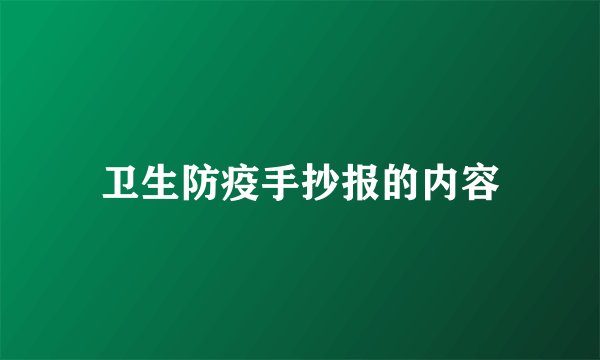 卫生防疫手抄报的内容
