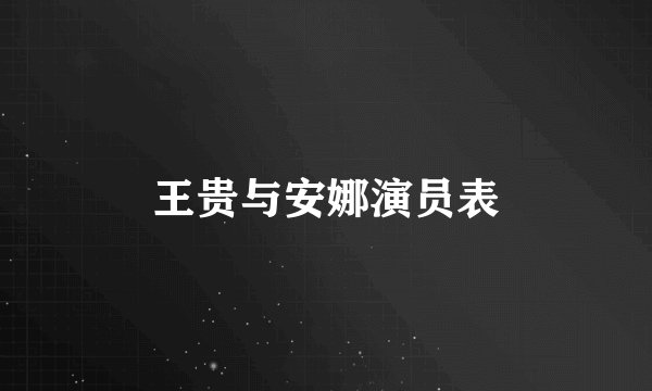 王贵与安娜演员表