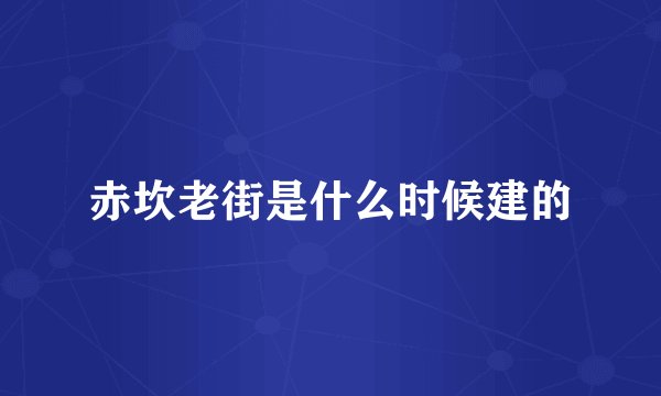 赤坎老街是什么时候建的
