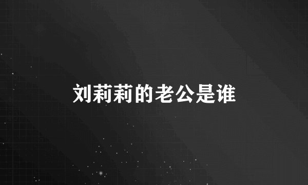 刘莉莉的老公是谁
