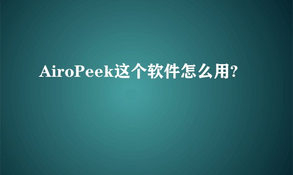 AiroPeek这个软件怎么用?