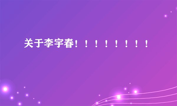 关于李宇春!!!!!!!!