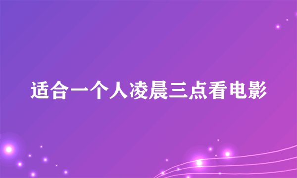 适合一个人凌晨三点看电影