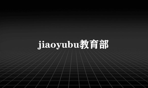 jiaoyubu教育部